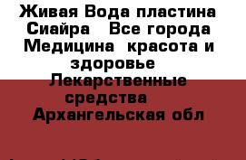 Живая Вода пластина Сиайра - Все города Медицина, красота и здоровье » Лекарственные средства   . Архангельская обл.